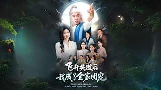飛升失敗後我成了全家團寵【高清完结合集】丨 #穿越 #修仙 #逆袭 #玄幻 #drama #短剧 #重生 #都市 #爱情 #shorts #古装 #精彩短劇推薦
