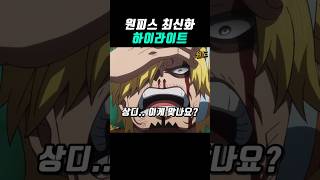 원피스  오로성 vs 상디   #onepiece #원피스 #shorts #쇼츠