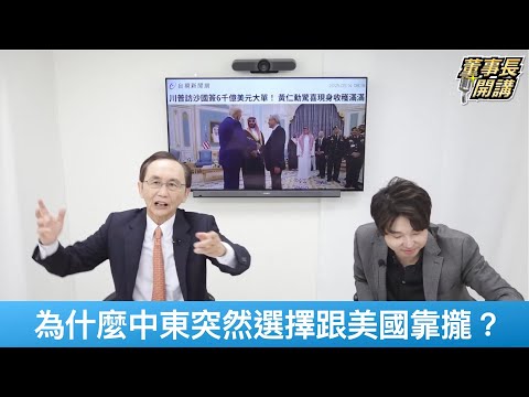 中東選擇跟美靠攏 吳子嘉：劍指主權AI核心技術【董事長開講】20250515 吳子嘉 張禹宣