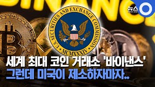 세계 최대 코인 거래소 '바이낸스', 그런데 미국이 제소하자마자.. / OBS 뉴스 O