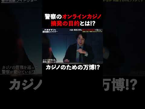大阪万博の跡地に建設されるカジノに渦巻く組織の思惑とは!? #naokimanshow #都市伝説 #ナオキマンの都市伝説ワイドショー #shorts #ABEMA