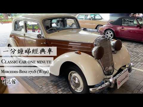 【一分鐘睇經典車】復古車迷必看！跨越二次世界大戰的 Mercedes-Benz 170S (W191) 系列 - Classic Car One Minute