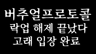 ✅ 버추얼프로토콜 전망 – 락업 해제 끝났다 + 고래 입장 완료