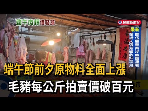 端午將至粽子原物料短缺 毛豬拍賣價每公斤破百元－民視新聞