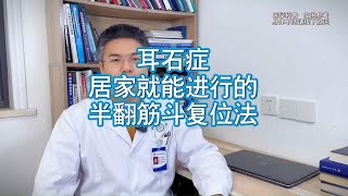 耳石症 居家就能进行的 半翻筋斗复位法