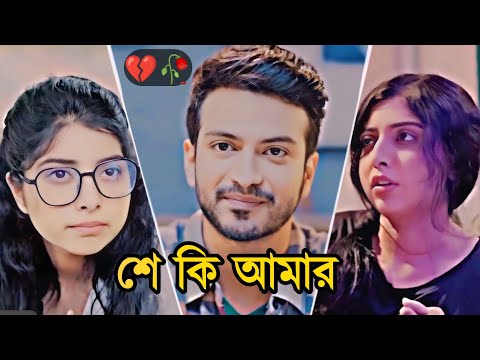 সে কি আমার | Yash Rohan New Natok | Sabrina_porshi | Love Story | bangla drama | sad natok