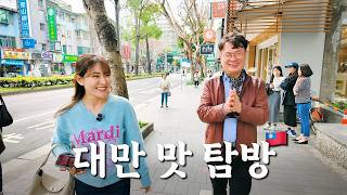🇹🇼대만에 중심에서 섹시푸드 를 외치다 - 대만(1)