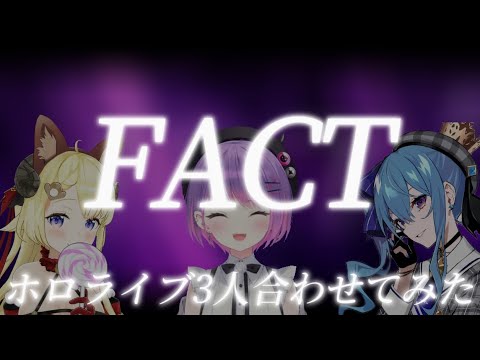 【 FACT 】常闇トワ 星街すいせい 角巻わため リレー合唱 【 ホロライブ hololive 】