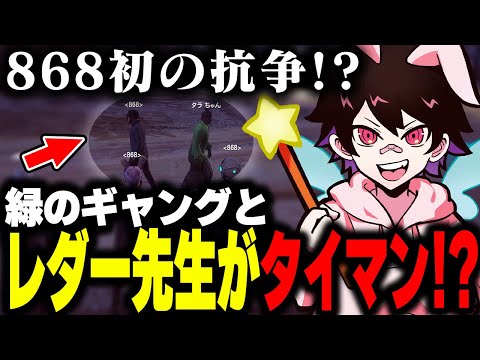 みかじめ場を賭けて初！？の抗争を仕掛ける868//レダー先生お別れ会Part1【フェアリートピオ/ストグラ】