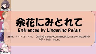 【ニコカラ】[FULL VER] 余花にみとれて (Yoka ni Mitorete) パート分け【25時、ナイトコードで。 × MEIKO】