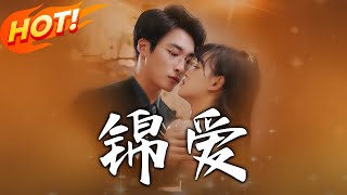 《錦愛》第1~82集【高清完结合集】丨異國意外糾纏，回國頻繁偶遇生情！懷孕危機化解，初遇地求婚甜度爆表！#盛世短剧 #短剧 #逆袭 #都市 #爱情 #甜宠
