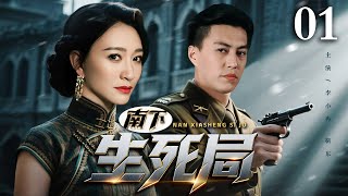 【2025谍战剧】南下生死局 01 | 李小冉、靳东特务丛中生死谍斗（靳东 / 李小冉）