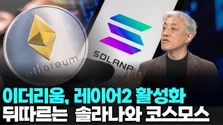 이더리움, 레이어2 활성화 뒤따르는 솔라나와 코스모스 |  윤석빈 대표