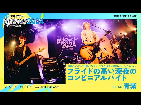 プライドの高い深夜のコンビニアルバイト／青紫【マイナビ閃光ライオット2024 3次ライブ審査】