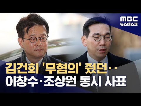 이창수 중앙지검장·조상원 차장검사 동반 사의 (2025.05.20/뉴스데스크/MBC)