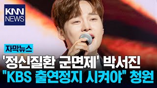 '군면제' 박서진에 성난 여론 "출연 정지하라" / KNN