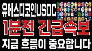 유에스디코인USDC _ 코인전망 난리났다. 1분전 긴급속보 이제부터 시작입니다. 유에스디코인USDC #유에스디코인USDC목표가 시세전망 호재