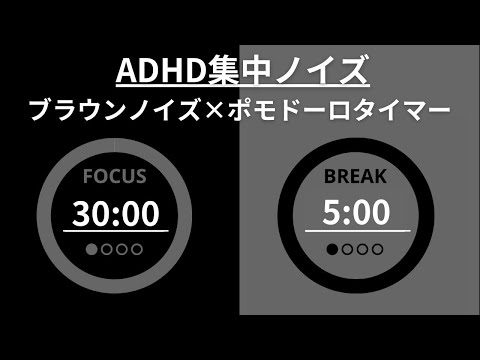 Brown Noise x Pomodoro Timer 30/5 minutes (2 hours)｜Perfect for studying and working for ADHD