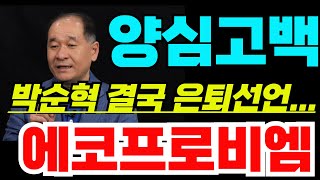 [에코프로비엠 주가전망]🔴박순혁 양심고백 ! 난리났다 !! #에코프로비엠 #에코프로비엠주가 #에코프로비엠주가전망 #박순혁 #기봉이주식 #서정덕tv