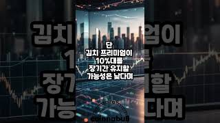 김치프리미엄 10% 돌파, 10개월만 최고치... (25년02월03일)