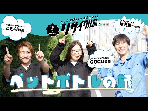 SCHOOL OF LOCK! × サントリー ペットボトルの旅