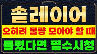 🔴솔레이어 - 오히려 물량 모아야 할 때!! 잭팟일정 공유!! 물렸다면 필수시청하세요 #솔레이어 #솔레이어코인 #솔레이어코인전망 #솔레이어복구방법