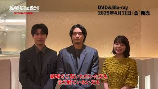 磯村勇斗・岸井ゆきの・福山翔大コメント動画【『若き見知らぬ者たち』豪華版DVD&Blu-ray 2025.4.11(Fri)  発売決定！】