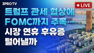[25.05.07 오전 방송 전체보기] '관세·정치·환율'에 예측 어려운 증시…이번주 우리 시장은? / 미국 대만 통상 협상설에 아시아 통화 동반 강세, 원화 1300원대로