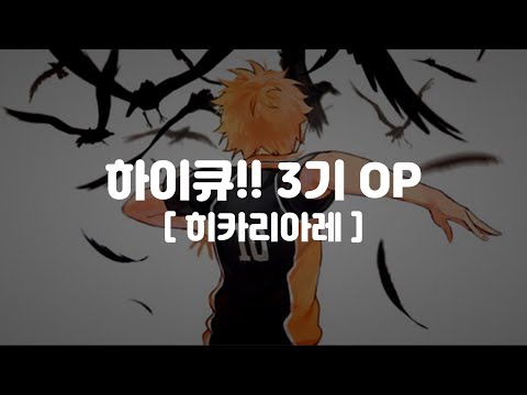 (한글 가사,자막,발음)하이큐!! 3기 OP [히카리아레] - BURNOUT SYNDROMES - Hikari Are,ヒカリアレ