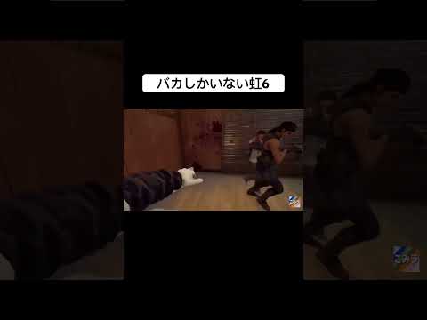バカ虹6