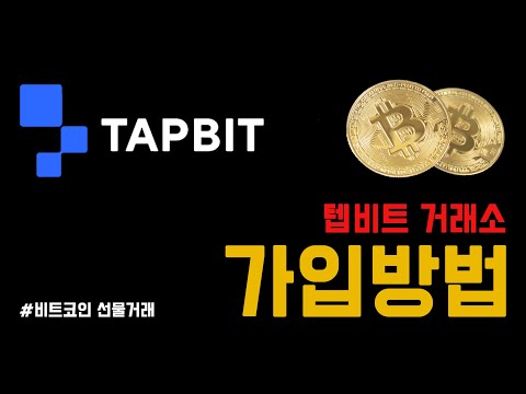 텝비트(tapbit) 거래소 이용방법