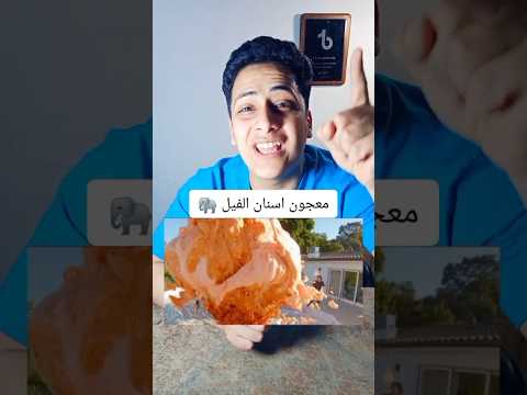 تجربه معجون اسنان الفيل 🐘