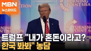 "모든 게 미국 최우선" 더 세진 트럼프 2기…첫날에 행정명령 100개? [뉴스와이드]