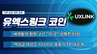 [유엑스링크코인] 대규모 락업해제 일정 입수! 월요일까지 무조건 쓸어담아야 하는 알트코인 유엑스링크 세력들의 개미털기도 끝났습니다 역대급 대상승 시나리오 최종 목표가 공개!