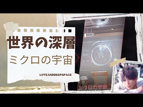 【恋と深空】世界の深層｜ミクロの宇宙｜ホムラ編