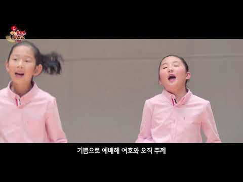 기쁨으로 예배해(2019 총회_합동_여름_유초등)