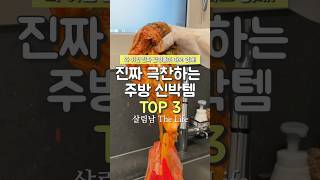 주부들도 진짜 극찬하는 주방 신박템 TOP3 #쿠팡추천템
