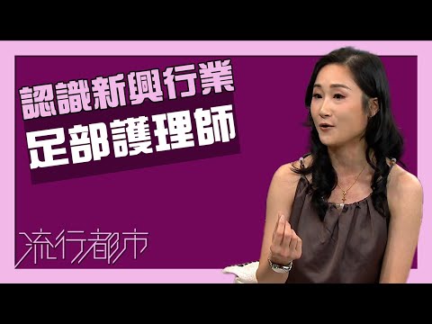 流行都市｜認識新興行業 足部護理師｜腳指甲