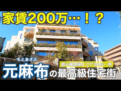 【憧れの3Aエリア】最高級住宅街「元麻布」の豪邸街・超高級マンションを紹介していく【港区】