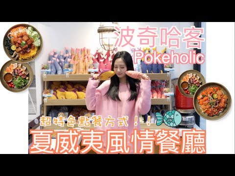 夏威夷料理也有臭豆腐?!│波奇哈客Pokeholic【#斐棋愛腹的】