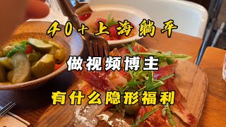 躺平生活小确幸，做博主的隐形福利