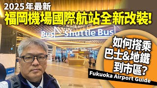 【2025最新】福岡機場國際航站全新改裝！如何搭乘巴士＆地鐵到市區？Fukuoka Airport Guide