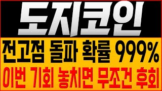 [도지코인 코인전망] 전고점 돌파 확률 999%! 이번 기회 놓치면 무조건 후회!! #도지코인호재 #도지코인목표가 #도지코인대응 #doge