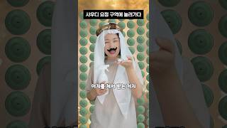 사우디 날씨요정이 재벌이 된 비결! [날씨요정 에피소드 48]