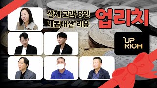 💰업리치 실제 고객님들 찐리뷰💰 코인 자동매매 업리치만의 장점 전격 파헤치기!