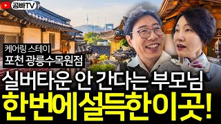실버타운 안 간다는 부모님.. 한번에 설득했어요! 입주체험도 가능한 케어실버타운 (케어링 스테이 포천 광릉수목원점)