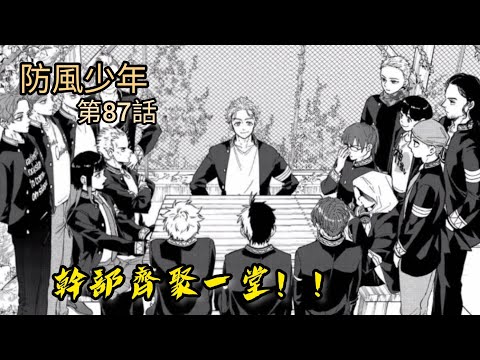 [防風少年 漫畫第87話]幹部齊聚一堂！重大事情即將發生！