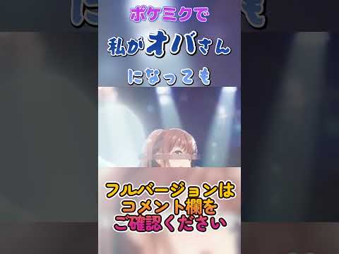 【ポケミク】私がオバさんになっても・森高千里（ショート） #ボカロ