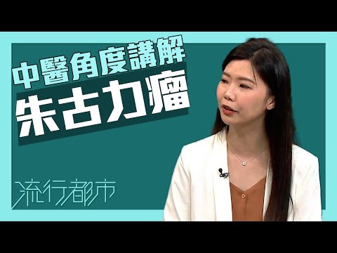 流行都市｜中醫角度講解朱古力瘤｜朱古力瘤｜子宮內膜異位瘤｜中醫