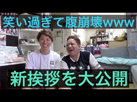 【挨拶】ゆきぽよママに超キャッチーな挨拶もらったwww